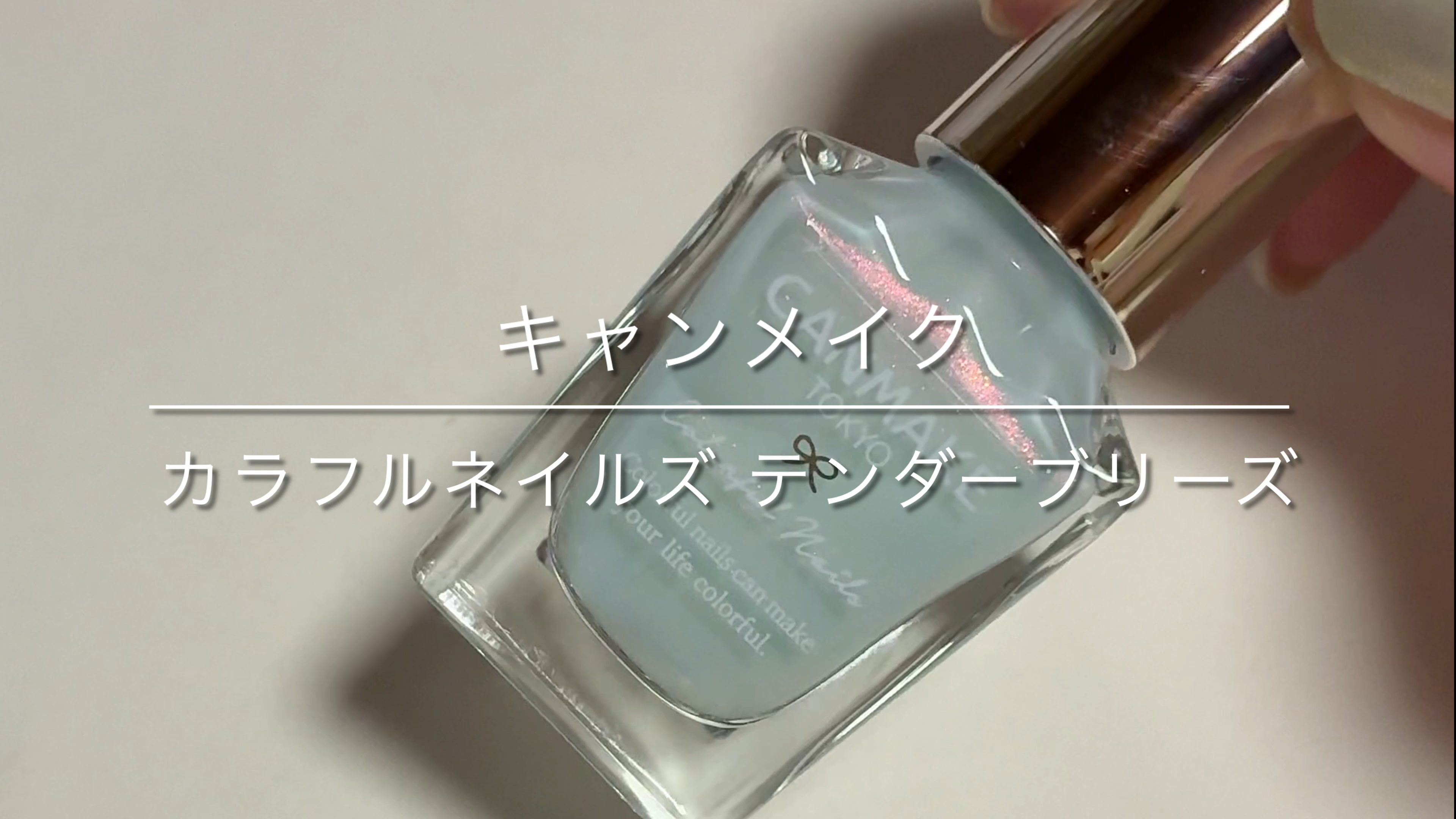 カラフルネイルズ/キャンメイク/マニキュアの動画クチコミ1つ目