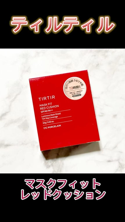 マスク フィット レッド クッション/TIRTIR(ティルティル)/クッションファンデーションの人気ショート動画