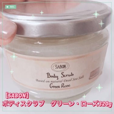 ボディスクラブ グリーン・ローズ 600g/SABON/ボディスクラブを使ったクチコミ（1枚目）