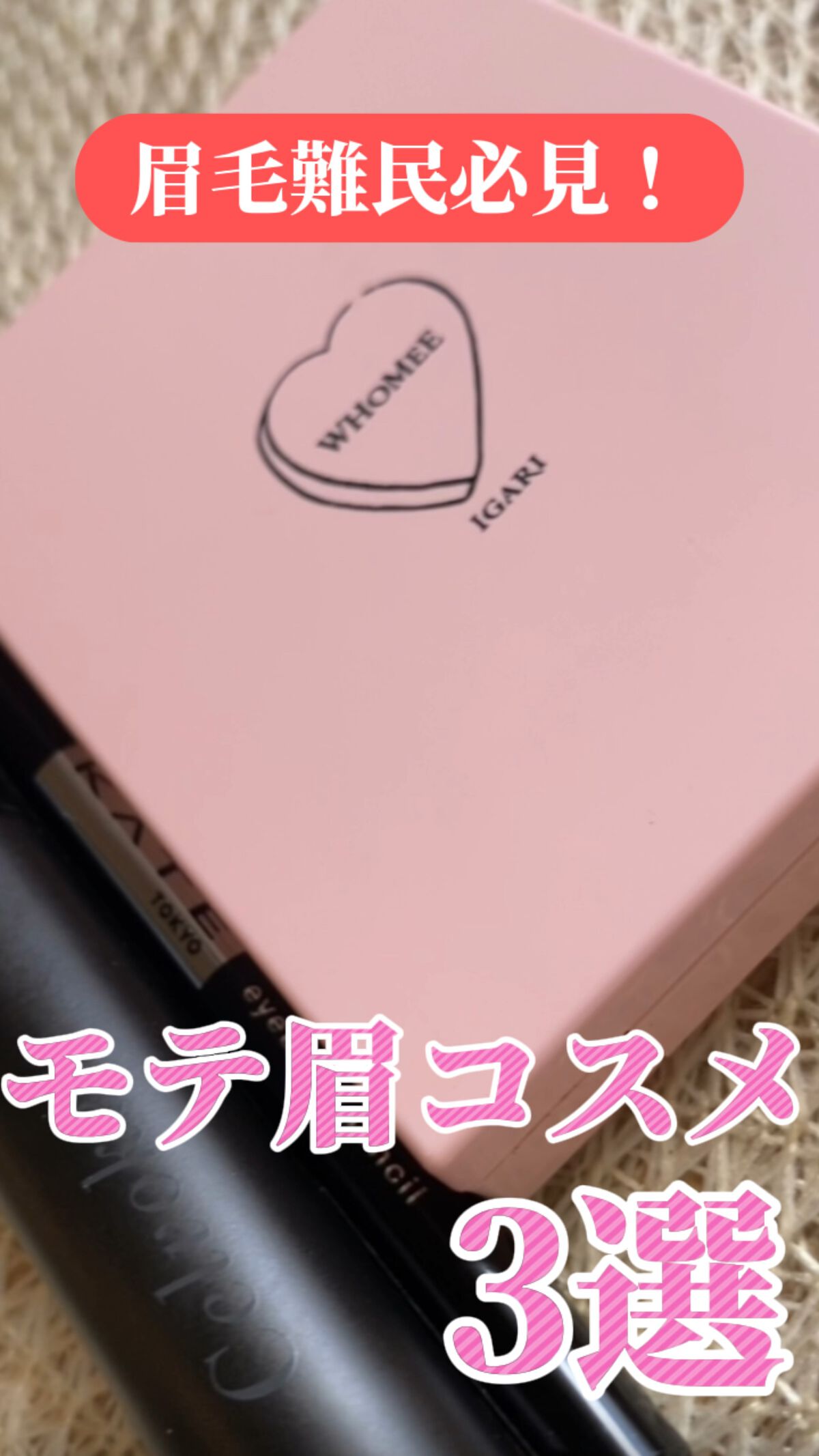 モテは眉毛から🤭🤍
✼••┈┈••✼••┈┈••✼••┈┈••✼••┈┈••✼

眉毛で顔の印象ってすごい変わる🥹✨
眉毛難民だった私が、これイイ！って思った
コスメを紹介していくよ💫

参考にしてみてね♩

アイブロウパウダー
→