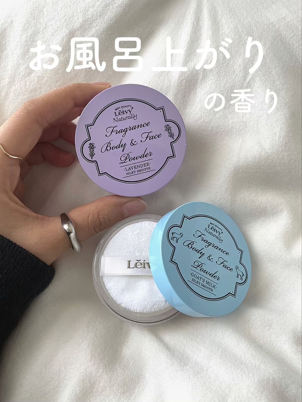 フレグランス ボディ＆フェイスパウダー ゴートミルク/Leivy/ルースパウダーを使ったクチコミ（1枚目）