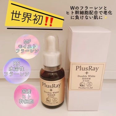 エクストラダブルホワイト美容原液Eタイプ/PlusRay/ブースター・導入液の動画クチコミ5つ目