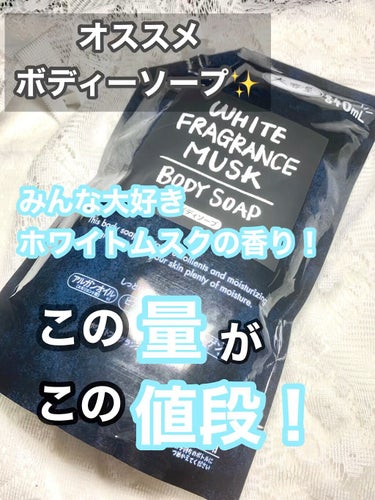 今回紹介するのはホワイトムスクのボディーソープです！

ドンキーホーテで購入しました！



398円で840mlなんて安すぎる！



匂いもみんな大好きなホワイトムスク✨の匂いなので嫌いの人は少ない