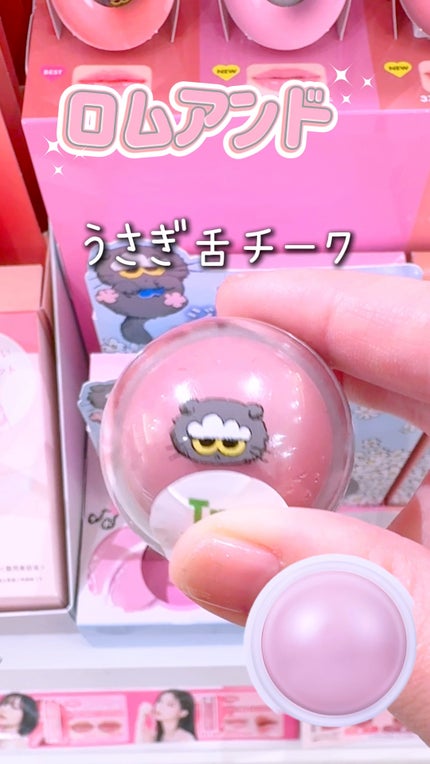 ジューシーロールチーク/rom&nd/ジェル・クリームチークの人気ショート動画