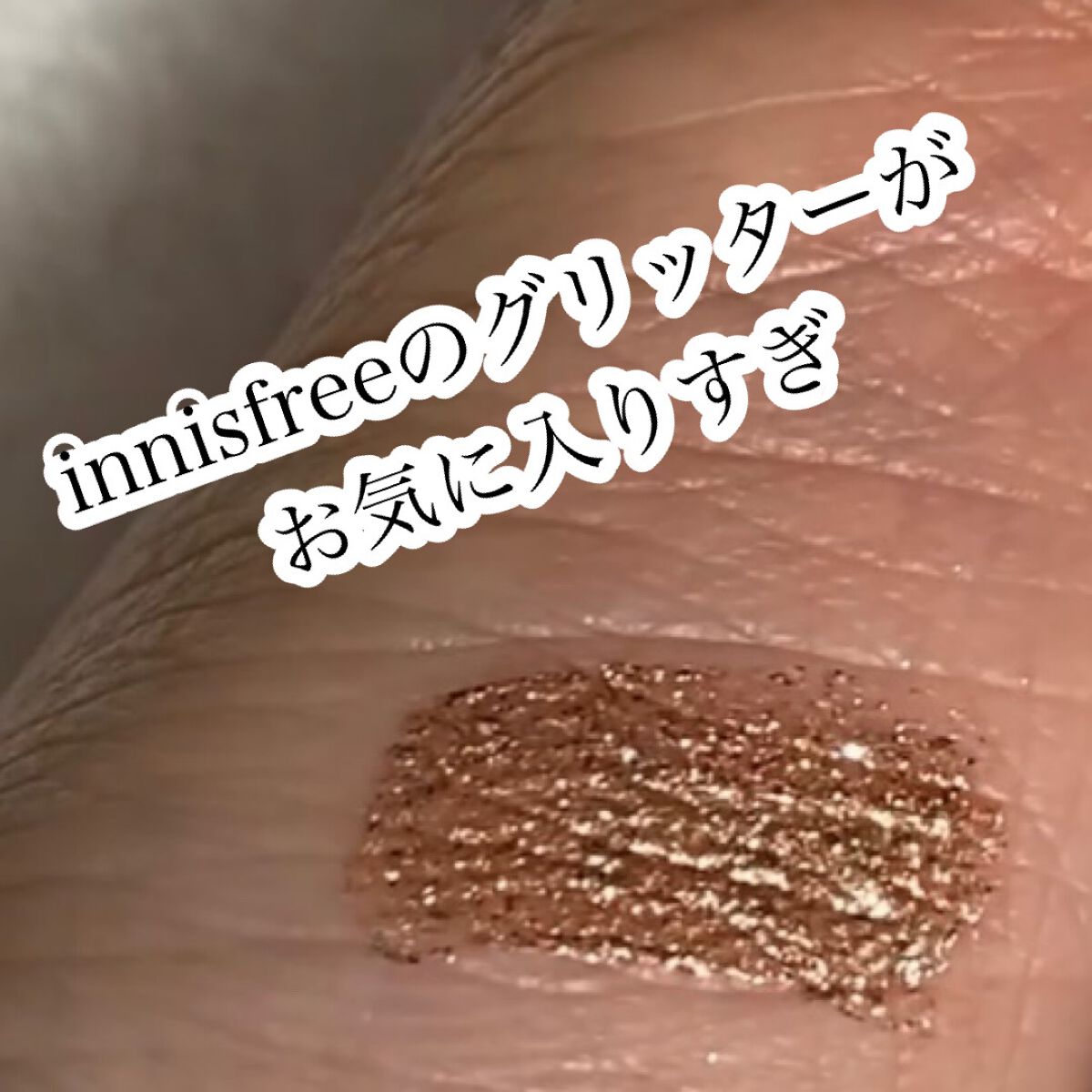 トゥインクル グリッター/innisfree/リキッドアイライナーの人気ショート動画