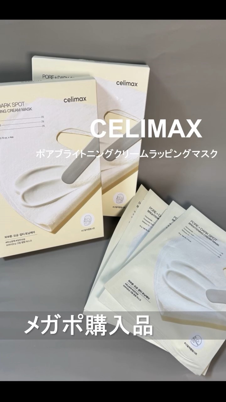ポアブライトニングクリームラッピングマスク/celimax/シートマスク・パックを使ったクチコミ（1枚目）