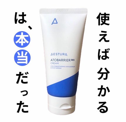 アトバリア365クリーム/AESTURA/フェイスクリームの人気ショート動画