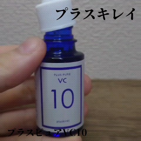 プラスピュアVC10/プラスキレイ/美容液の動画クチコミ3つ目