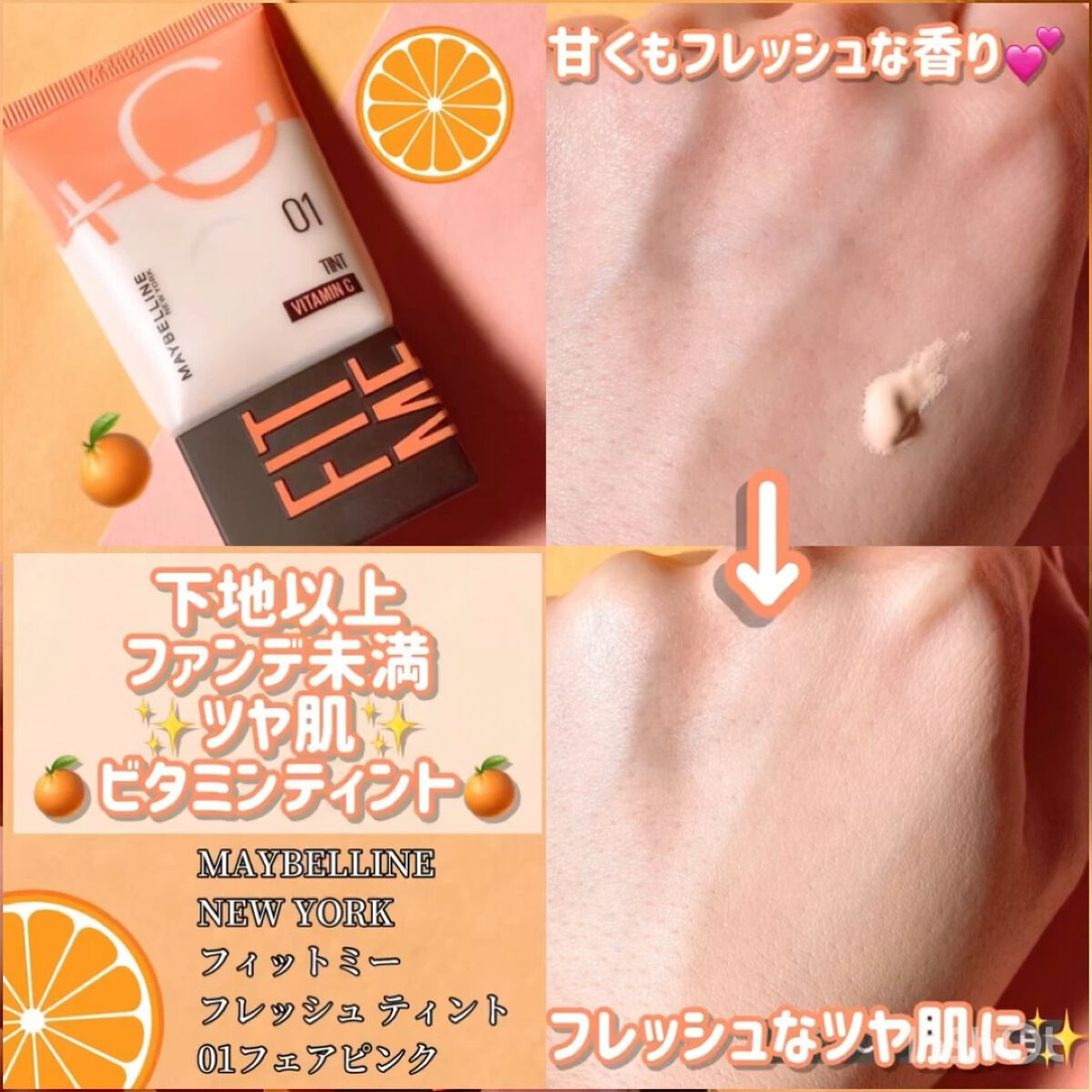 フィットミー フレッシュ ティント/MAYBELLINE NEW YORK/ベースメイクの動画クチコミ1つ目