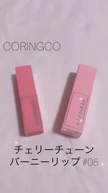 チェリーチューンバーニーリップ/CORINGCO/口紅を使ったクチコミ（1枚目）