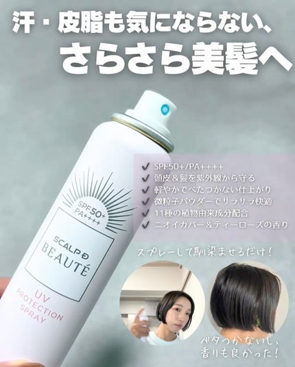 スカルプDボーテ UVスプレー/アンファー(スカルプD)/頭皮ケアを使ったクチコミ(3枚目)