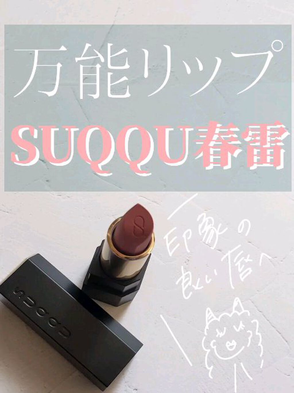 シアー マット リップスティック/SUQQU/口紅を使ったクチコミ（1枚目）