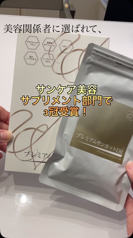 プレミアムサンカットDR/swiss/美容サプリメントの人気ショート動画