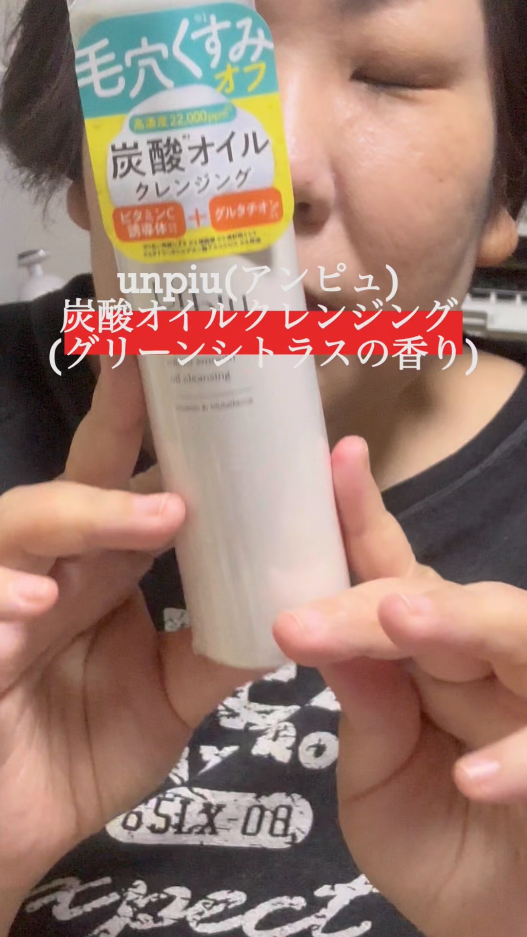 アンピュ 炭酸 オイルクレンジング/Unpiu/オイルクレンジングの動画クチコミ1つ目