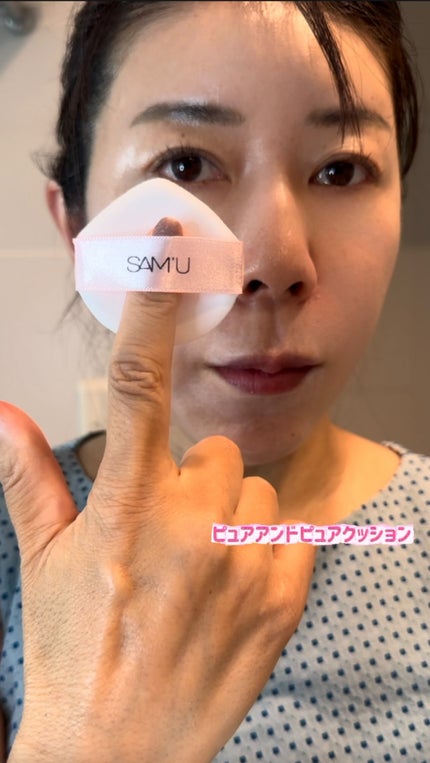 センシティブピュア&ピュアクッション/SAM'U/クッションファンデーションの人気ショート動画