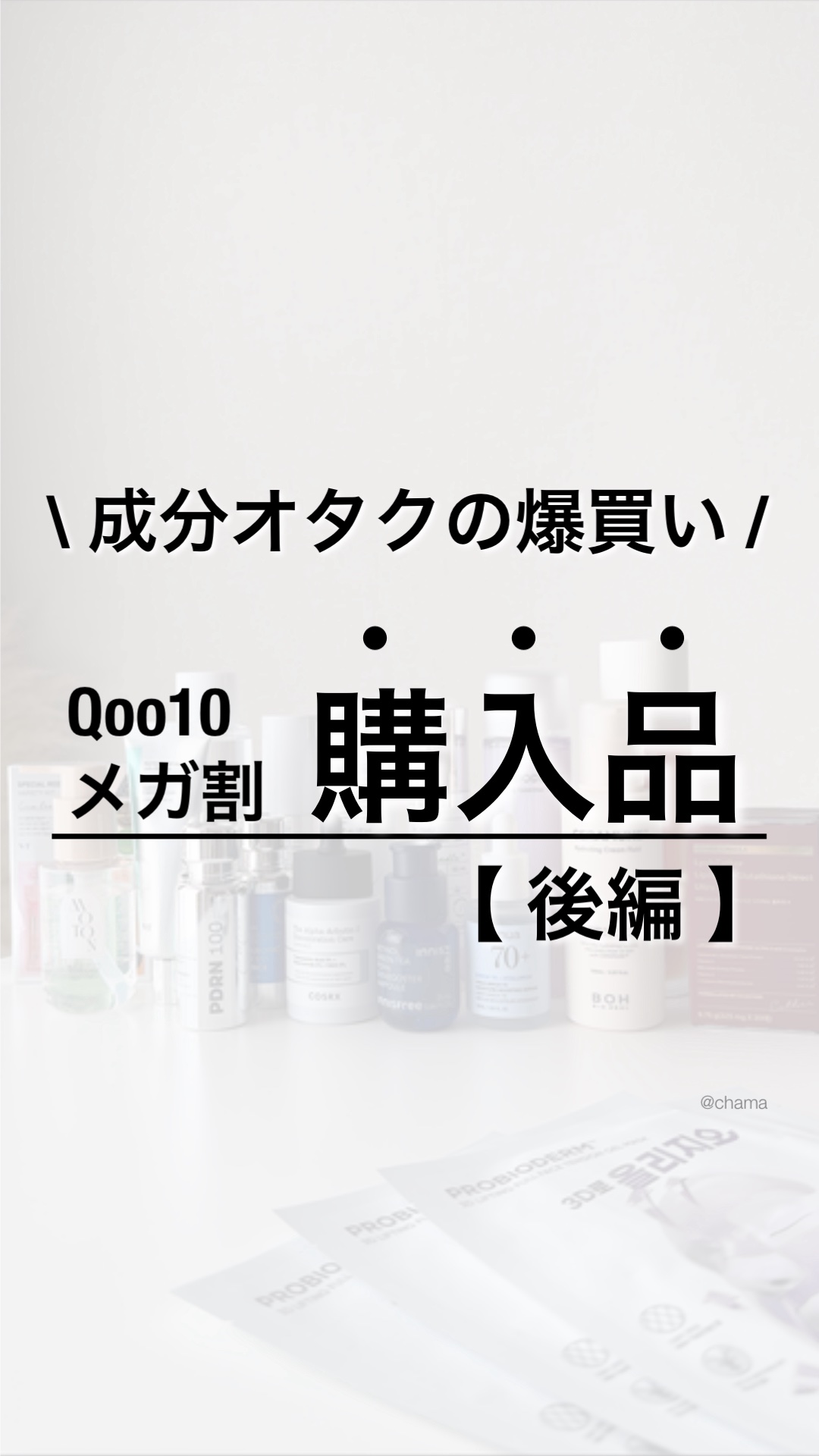 qoo10メガ割 購入品♪

今回は後編です🤗

やっぱり美白ケアとエイジングケアは
欠かせないとゆー事で

リピから新作までの購入品❤️

前編に詰め込んだから
ちょい物足りない感じはあるけど笑

またガチのレビューしていきます🙋‍♀