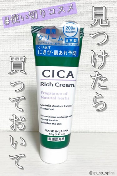 CICA リッチクリーム D/DAISO/フェイスクリームを使ったクチコミ（1枚目）