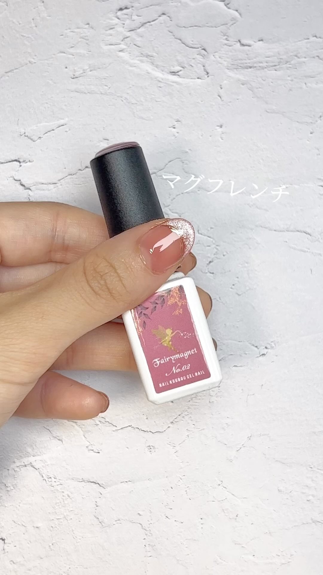 マグフレンチ

スキンカラーぽいシアーピンク塗って先端にマグ乗せて
アイシングでライン書いてミラーこすったら完成！

マグネット塗るときはそんなに綺麗にしなくて大丈夫🙆‍♀️
アイシングでライン引くときだけ
ちょっと気をつければ誤魔化せる