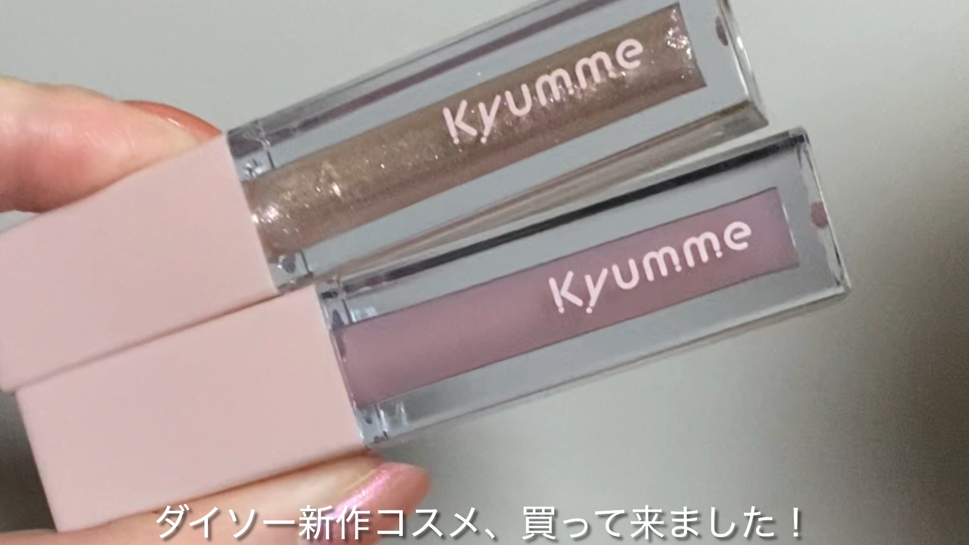 KM リッププランピンググロス/Kyumme/リップグロスを使ったクチコミ（1枚目）