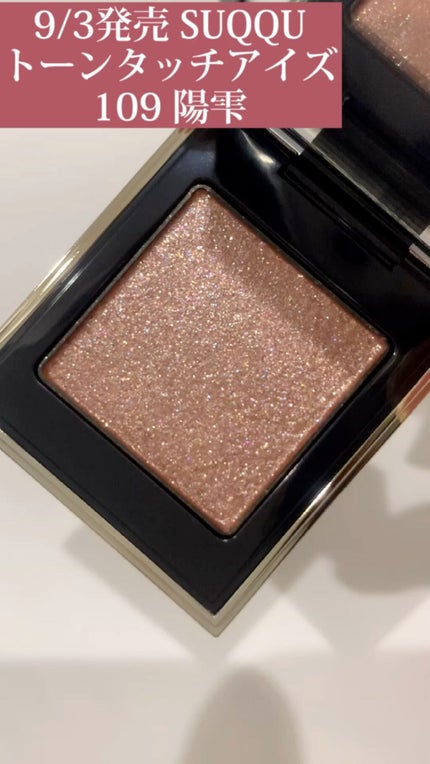 トーン タッチ アイズ/SUQQU/単色アイシャドウの人気ショート動画