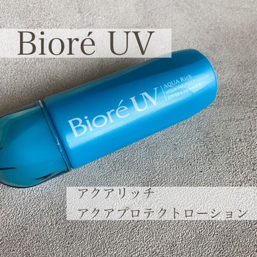 ビオレUV アクアリッチ アクアプロテクトローション(水層パック)/ビオレ/日焼け止め・UVケアを使ったクチコミ（1枚目）