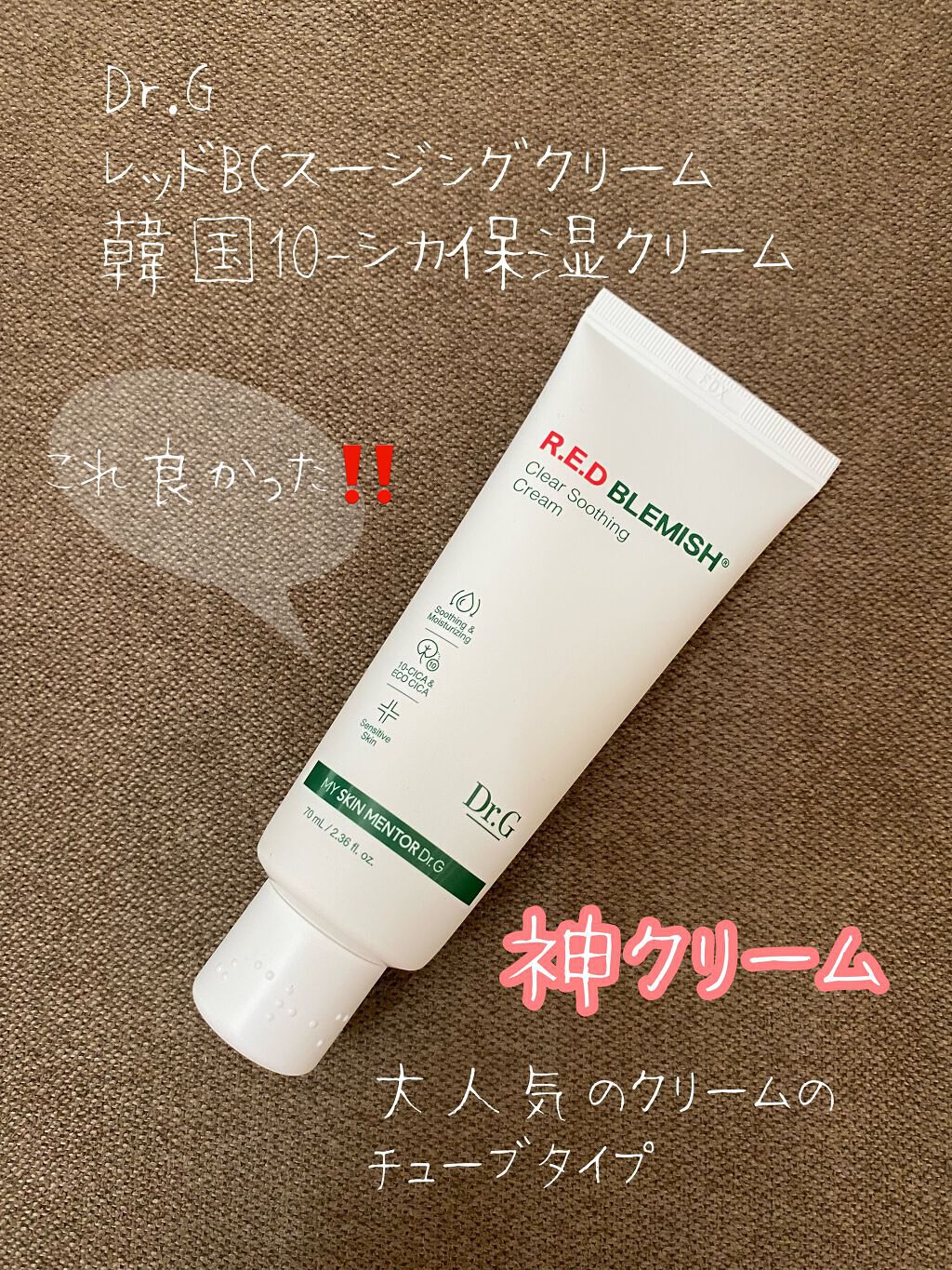 レッドB・Cスージングクリーム(チューブタイプ)/Dr.G/フェイスクリームを使ったクチコミ（1枚目）