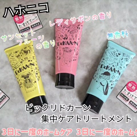 ビックリドカーン 集中ケアトリートメント 無香料/ハホニコハッピーライフ/洗い流すヘアトリートメントを使ったクチコミ（1枚目）