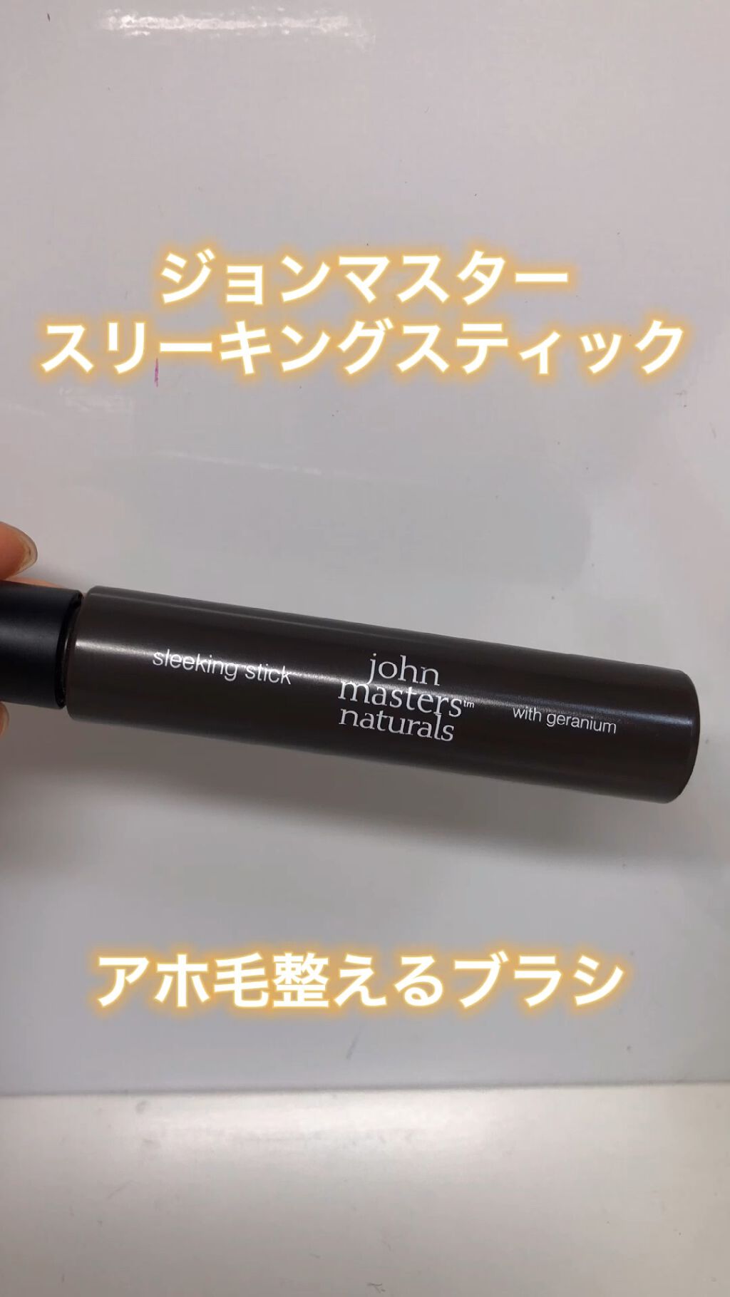 スリーキングスティック/john masters organics/ヘアジェルの人気ショート動画