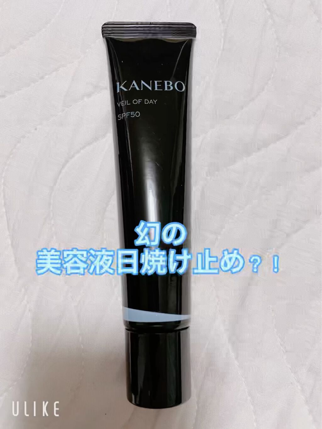 ヴェイル オブ デイ/KANEBO/日焼け止めローションを使ったクチコミ（1枚目）
