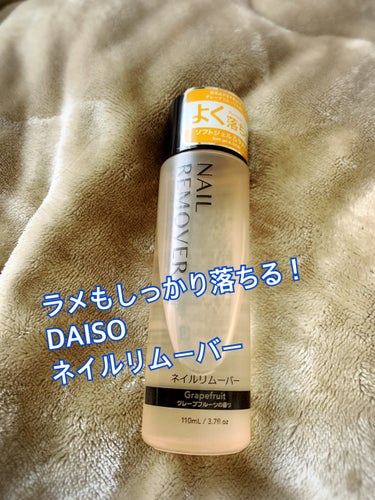 ネイルリムーバー グレープフルーツの香り/DAISO/除光液の動画クチコミ2つ目