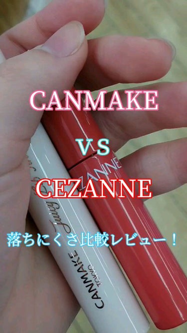 CEZANNE ウォータリーティントリップのクチコミ「CANMAKE ＶＳ CEZANNE
ティントリップ、落ちにくさ比較レビュー！

✼••┈┈•.....」（1枚目）