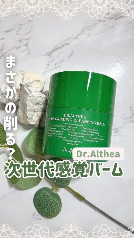 ピュアグラインディングクレンジングバーム/Dr.Althea/クレンジングバームの人気ショート動画