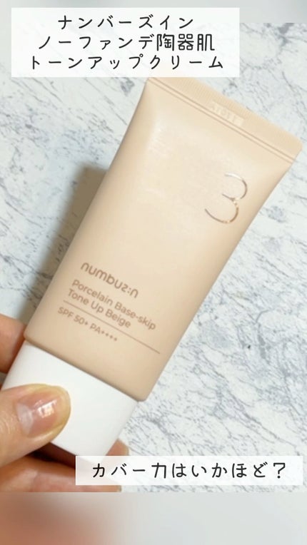 3番 ノーファンデ陶器肌トーンアップクリーム/numbuzin/化粧下地の人気ショート動画