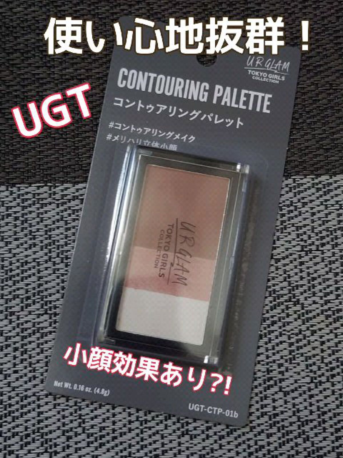 コントゥアリングパレット 01b (TOKYO GIRLS COLLECTION)/U R GLAM/シェーディングを使ったクチコミ（1枚目）