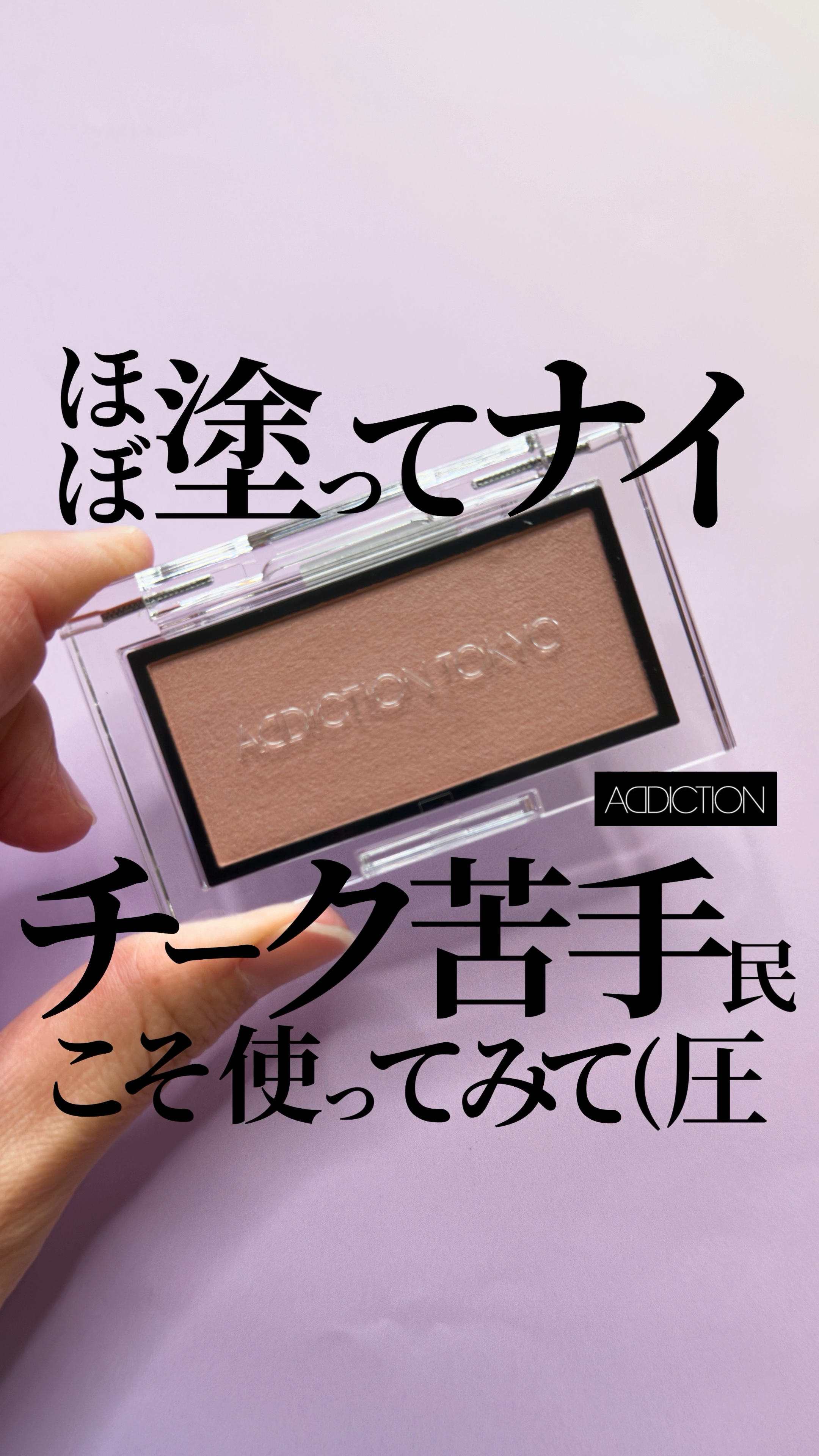 アディクション ザ ブラッシュ マット/ADDICTION/パウダーチークの人気ショート動画