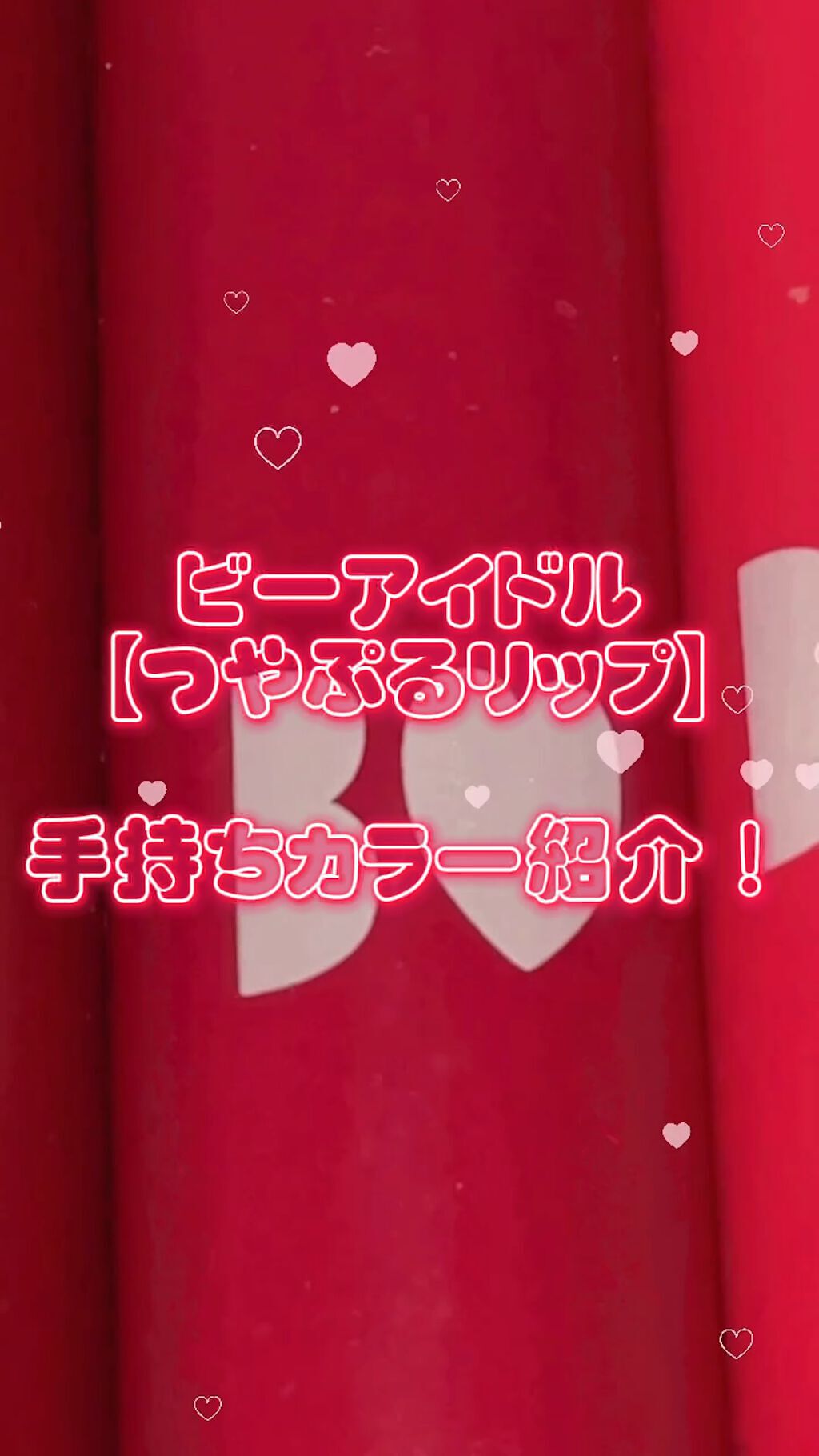 つやぷるリップR/b idol/口紅を使ったクチコミ（1枚目）