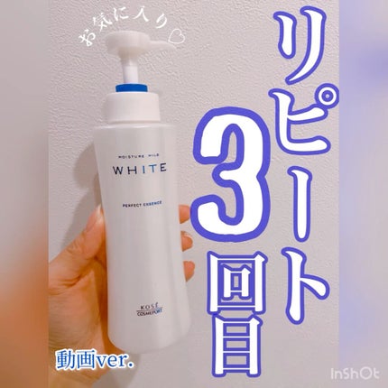 モイスチュアマイルドホワイト パーフェクトエッセンス/モイスチュアマイルド ホワイト/オールインワン化粧品の人気ショート動画