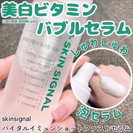 バイタルイミュンショットファーストバブルセラム/SKIN SIGNAL/美容液の人気ショート動画