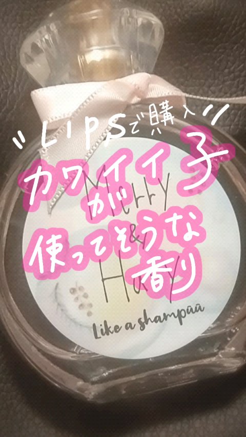 メリーアンドハリー オードトワレ ライクアシャンプーの香り/Merry&Hary/香水(レディース)の動画クチコミ1つ目