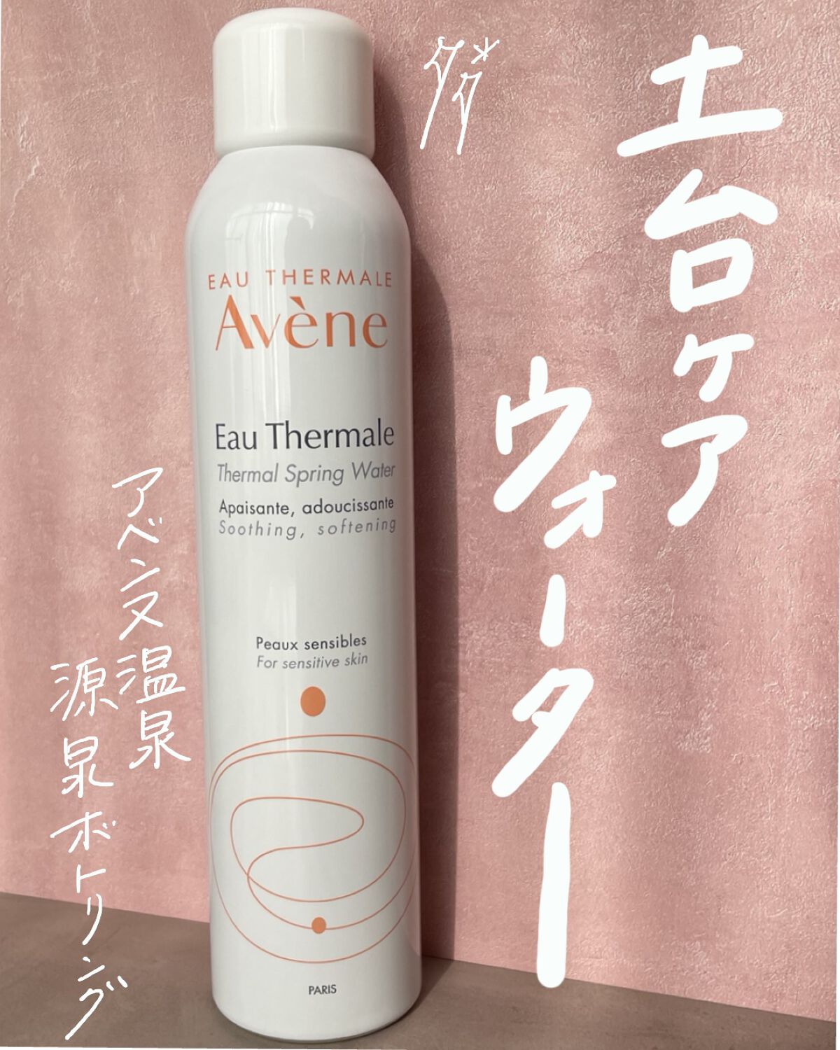 ウオーター/アベンヌ/ミスト状化粧水を使ったクチコミ（1枚目）