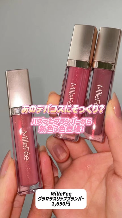 グラマラスリッププランパー/MilleFée/リッププランパーの人気ショート動画
