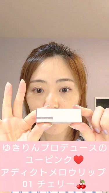 upink アディクトメロウリップのクチコミ「ゆきりんプロデュースのコスメ、
ユーピンクの、リップだよー💄

青みがかったピンクが大好きだー.....」（1枚目）