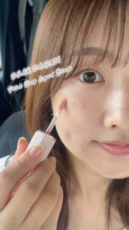 ペタルドロップリキッドブラッシャー/DEAR DAHLIA/リキッドチークの人気ショート動画
