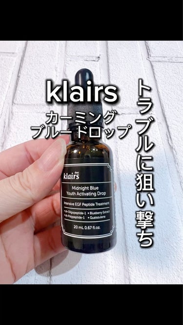 ミッドナイトブルーユースアクティベーティングドロップ(20ml)/Klairs/美容液を使ったクチコミ（1枚目）