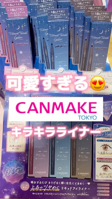  - 【＼新作速報／11月下旬発売CANMAKE