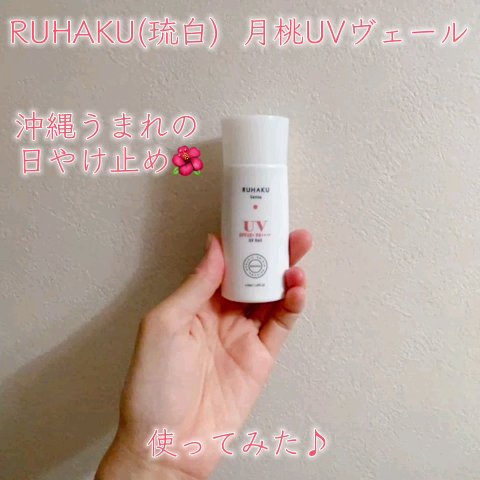 月桃UVボディヴェール/琉白(ルハク)/日焼け止め・UVケアの動画クチコミ2つ目