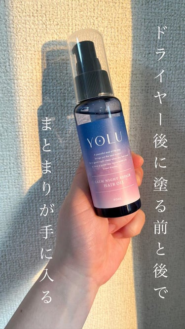 カームナイトリペアヘアオイル/YOLU/ヘアオイルを使ったクチコミ（1枚目）