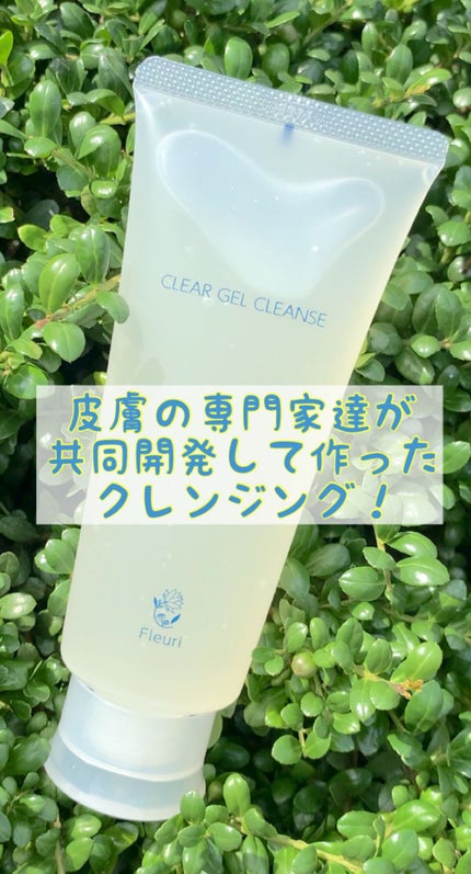 クリアゲルクレンズ/Fleuri(フルリ)/クレンジングジェルの人気ショート動画