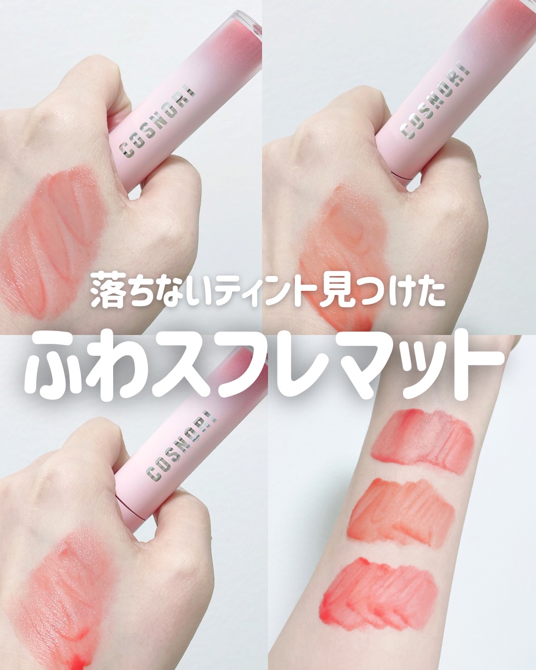 コスノリ ウォーターブラーリーティント/COSNORI/リップティントの人気ショート動画