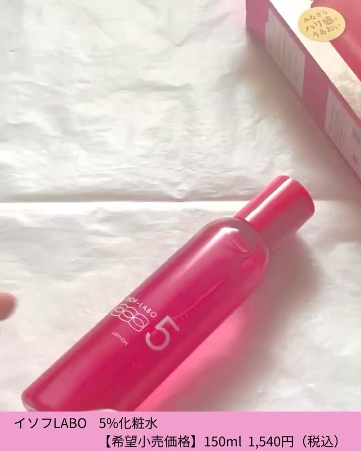 5%化粧水/イソフ LABO/化粧水の動画クチコミ5つ目